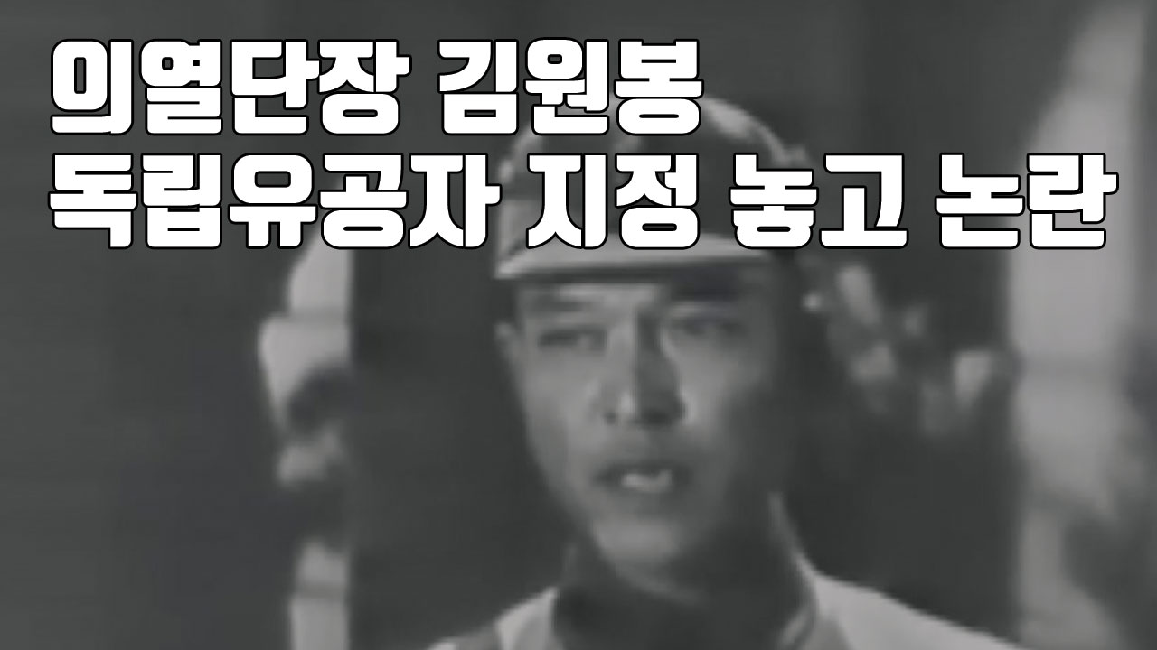 [자막뉴스] 의열단장 김원봉, 독립유공자 지정 놓고 논란
