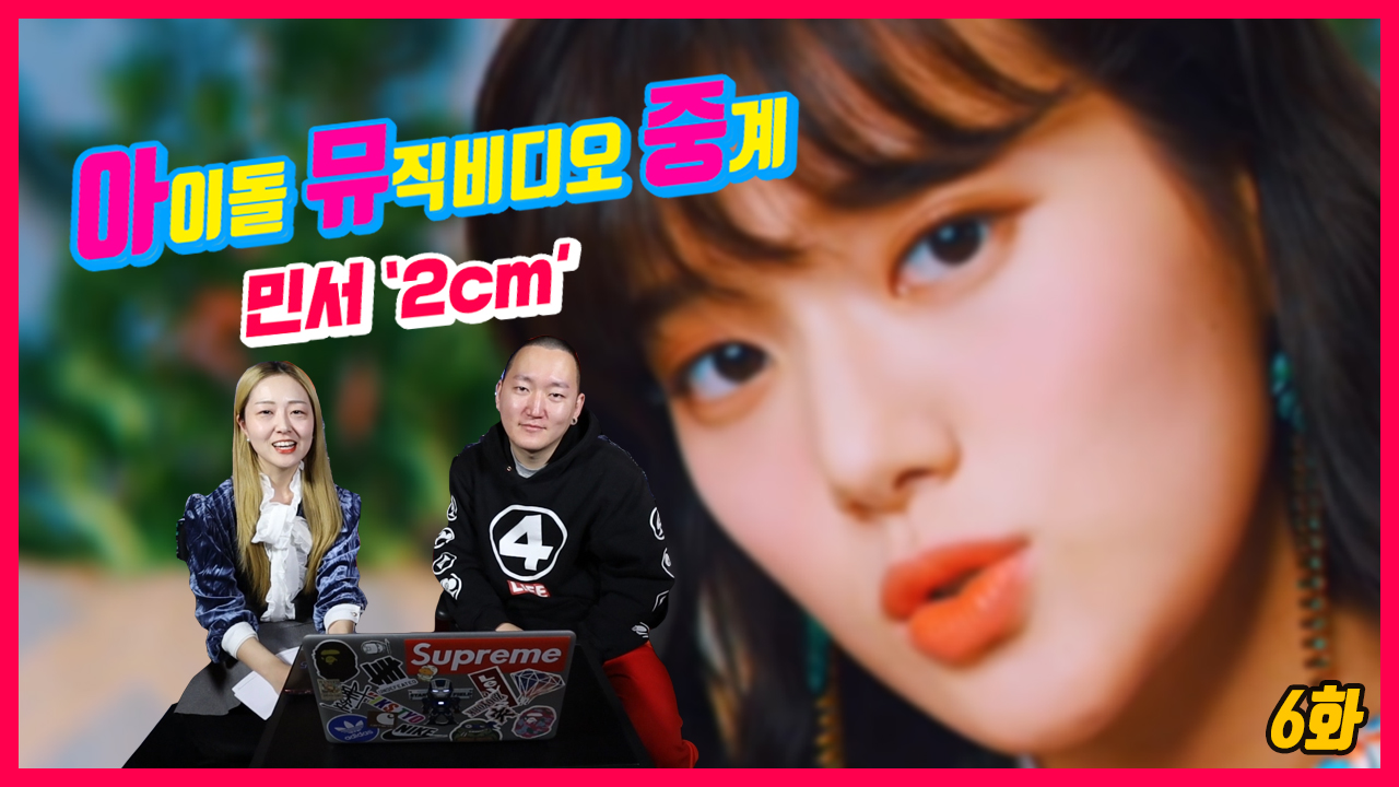 [강내리 기자의 아.뮤.중⑥] '괴물 신인' 민서의 '2cm(Feat. 폴킴)' 편