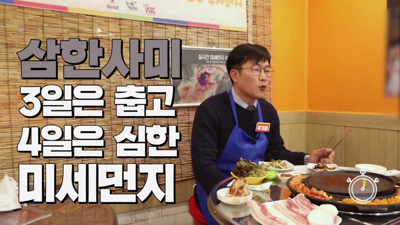 [3분뉴스] 미세먼지에 갇힌 한국...'삼한사미' 신조어까지 등장