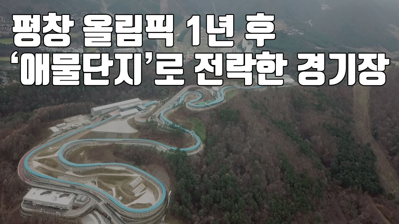 [자막뉴스] 평창 올림픽 1년 후 '애물단지'로 전락한 경기장