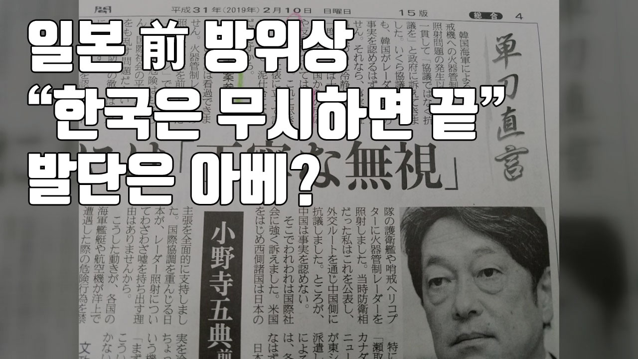 [자막뉴스] 일본 前 방위상 "한국, 무시하면 끝"...발단은 아베?