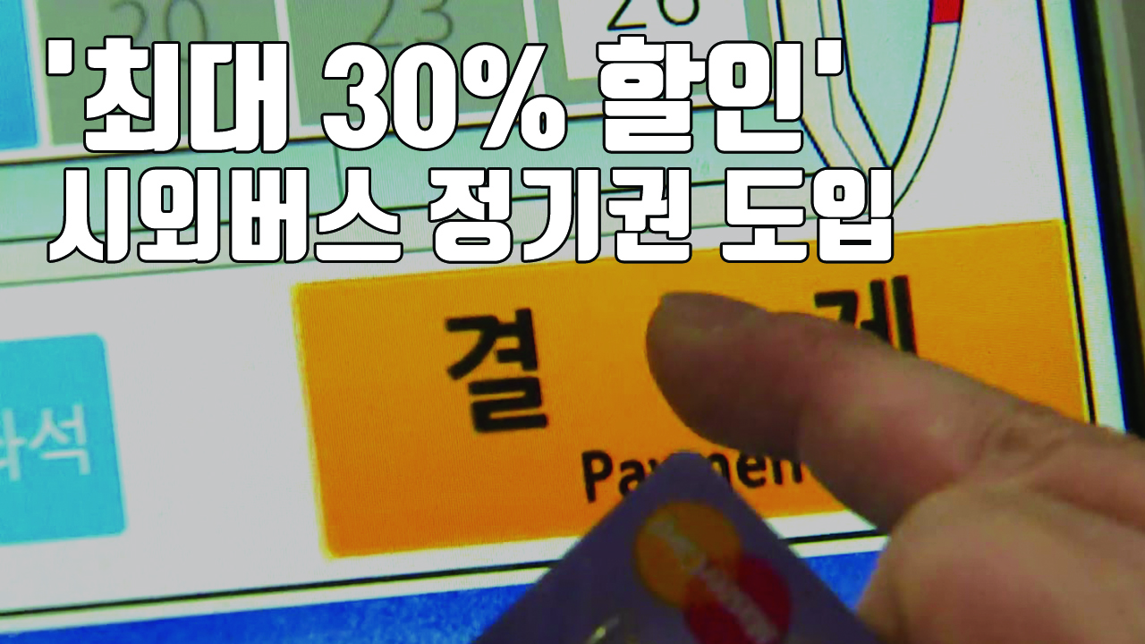 [자막뉴스] '최대 30% 할인'...통근 시외버스 정기권 도입