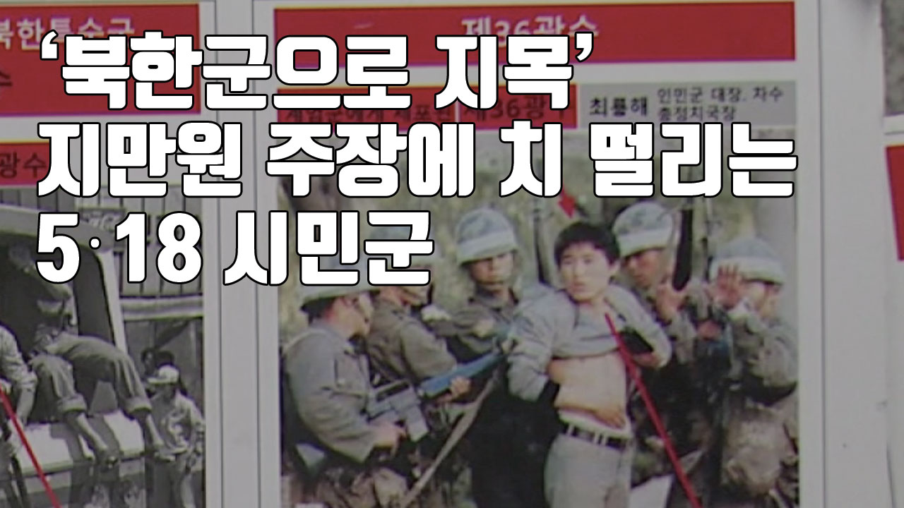 [자막뉴스] '북한군으로 지목' 지만원 주장에 치 떨리는 5·18 시민군