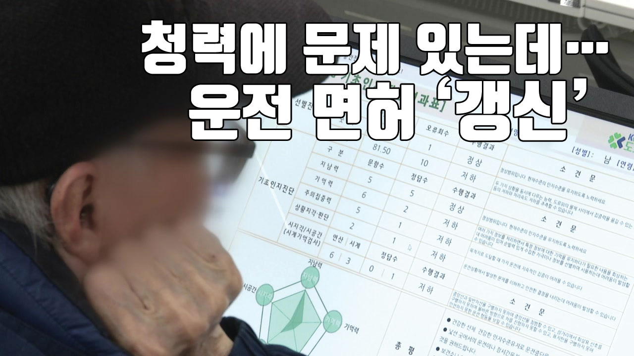 [자막뉴스] 99.5% 면허 갱신...'하나 마나' 운전자 치매 검사