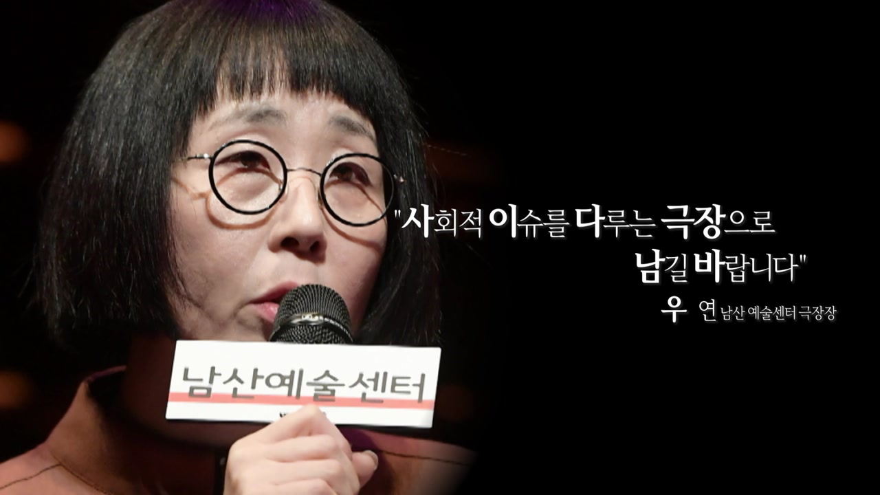 무대에 오른 '시대의 아픔'... '남산 예술센터' 재개관 10주년