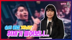 승리 클럽 버닝썬 취재기 들어보니... 승리 클럽 버닝썬 취재기 들어보니...