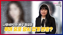 나영석PD와 정유미 루머 유포 당시 업계 반응? 나영석PD와 정유미 루머 유포 당시 업계 반응?