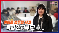 아이돌 성추행 사건 독점 인터뷰 그 후... 아이돌 성추행 사건 독점 인터뷰 그 후...