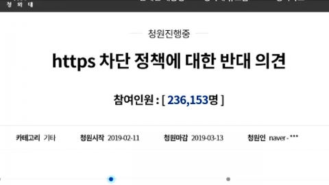 "https 차단 반대" 靑 국민청원 23만 명 돌파