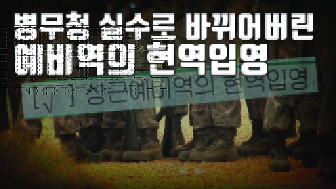 [자막뉴스] 현역 병사에 '상근예비역' 통지한 병무청
