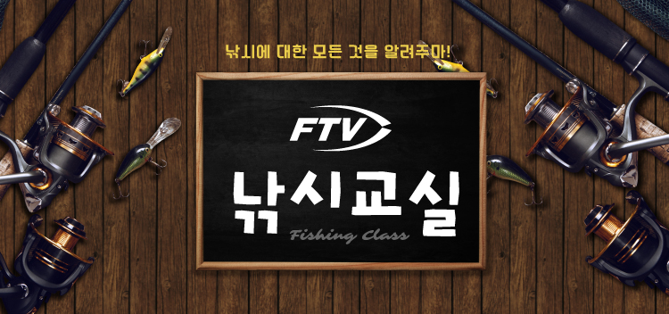 한국낚시채널, ‘FTV 낚시교실’ 네이버TV 개설...‘낚시의 정석’ 등 독점 공개