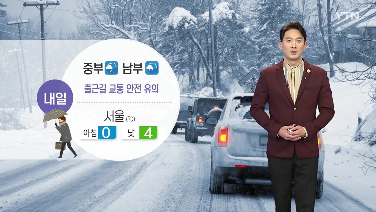 [날씨] 내일 전국 곳곳 눈·비...출근길 교통 안전 유의