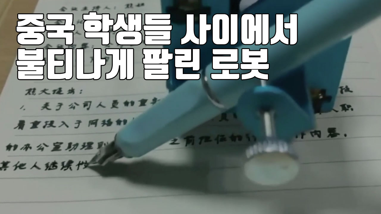 [자막뉴스] 중국 학생들 사이에서 불티나게 팔린 로봇