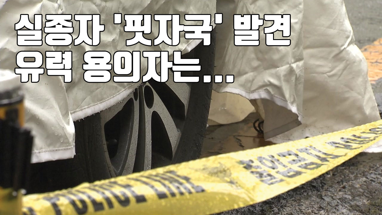 [자막뉴스] 실종 50대 차량서 발견된 '핏자국', 유력 용의자는...
