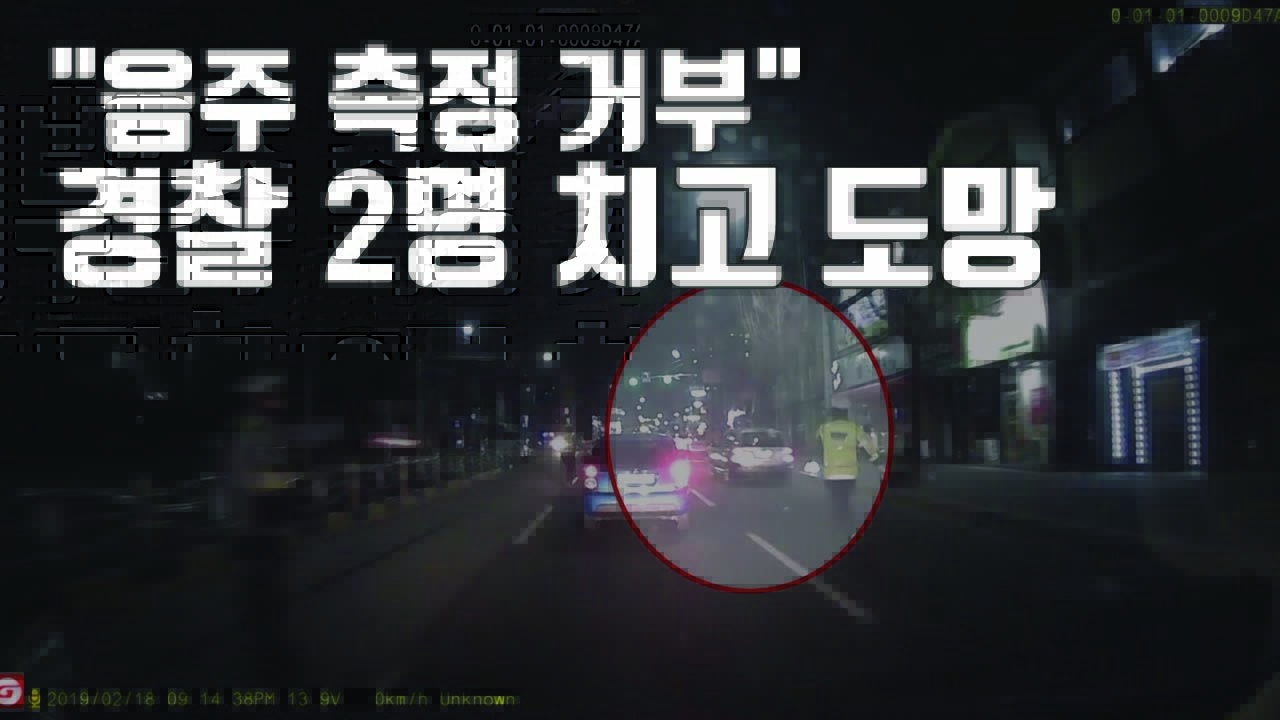 [자막뉴스] "음주 측정 거부"...경찰차 치고 도주한 운전자