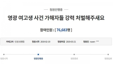 "영광 여고생 사망 사건 가해자 엄벌" 국민청원 하루 만에 7만 동참