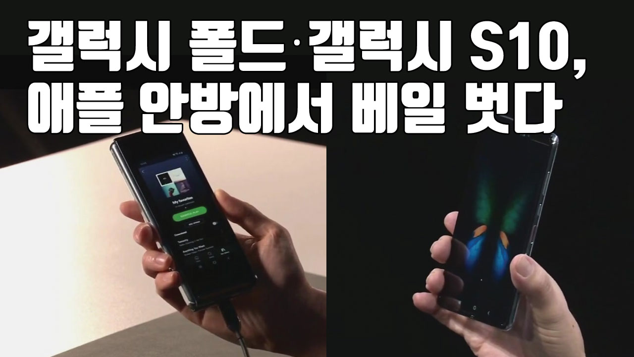 [자막뉴스] 갤럭시 폴드·갤럭시 S10, 애플 안방에서 베일 벗다
