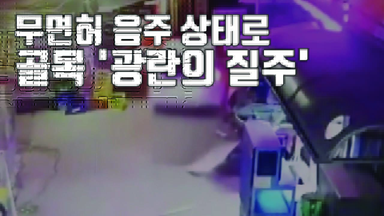 [자막뉴스] 무면허 음주상태로 시장 골목 '광란의 질주'