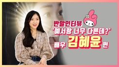 "예서랑은 달라요"...김혜윤과 친구 하실래요? "예서랑은 달라요"...김혜윤과 친구 하실래요?