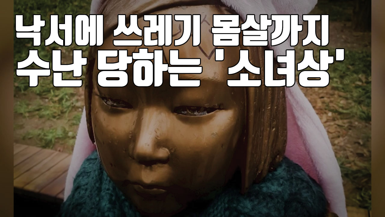 [자막뉴스] 낙서에 쓰레기 몸살...수난 당하는 '평화의 소녀상'