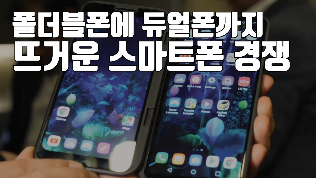 [자막뉴스] 화웨이 폴더블폰·LG 듀얼폰...차세대 스마트폰 경쟁