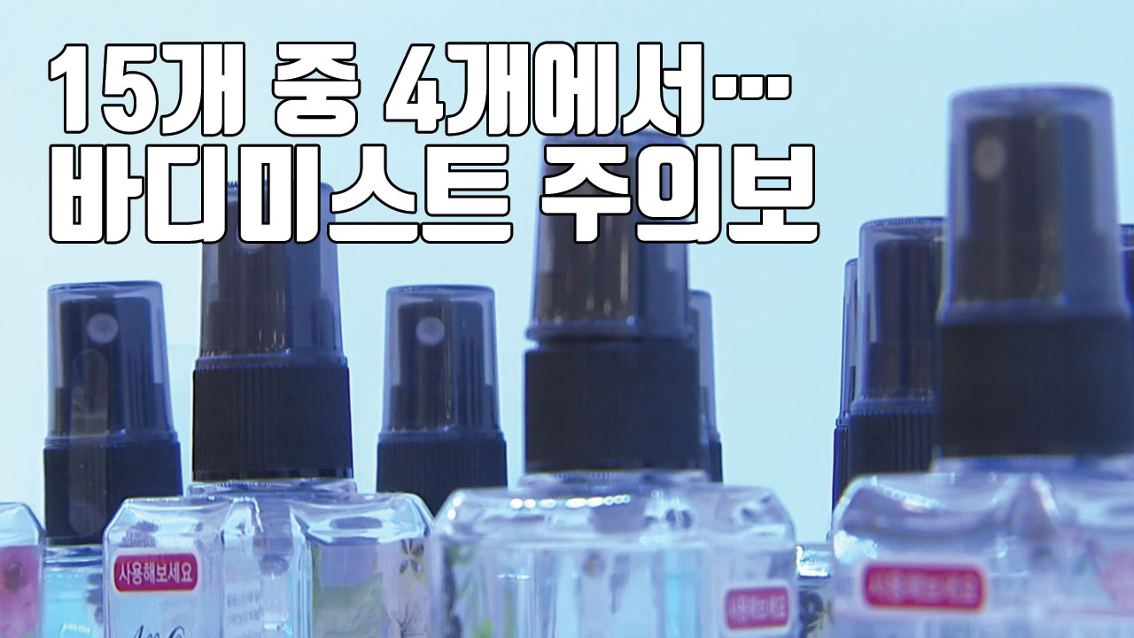 [자막뉴스] 유명업체 '바디 미스트'에서 알레르기 유발 물질 검출