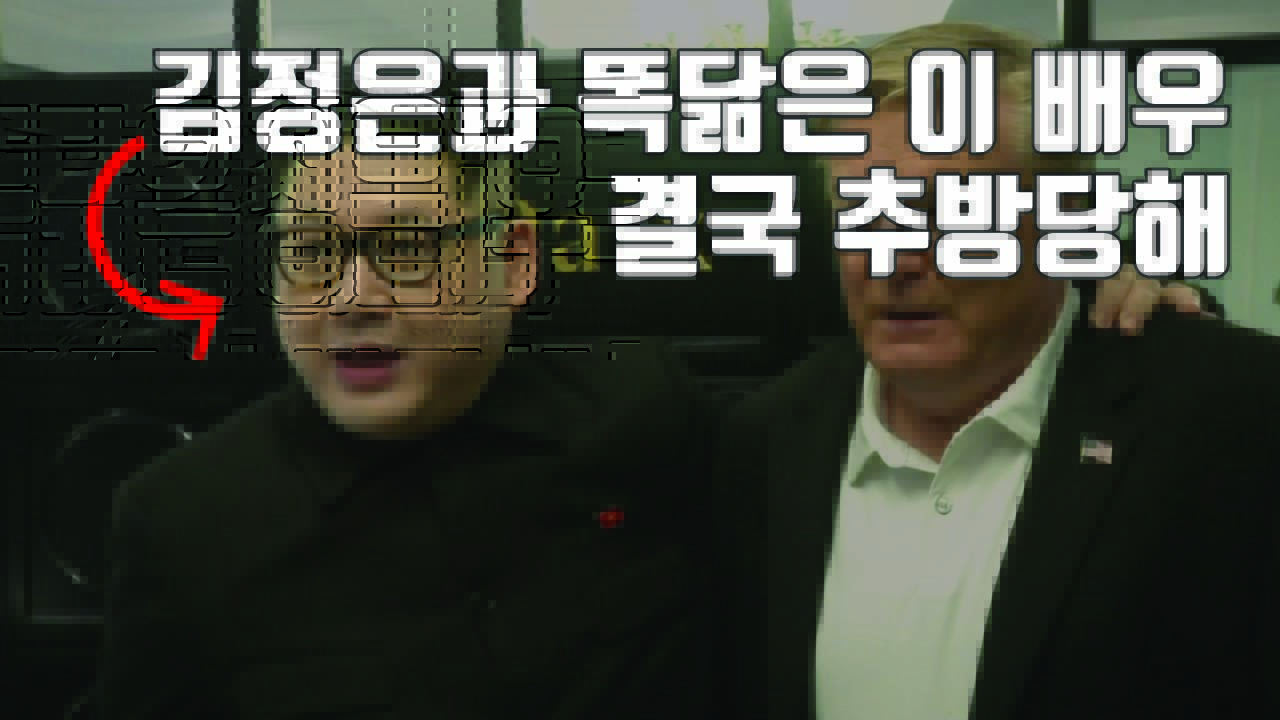 [자막뉴스] '가짜 김정은' 배우가 추방 당하면서 남긴 말