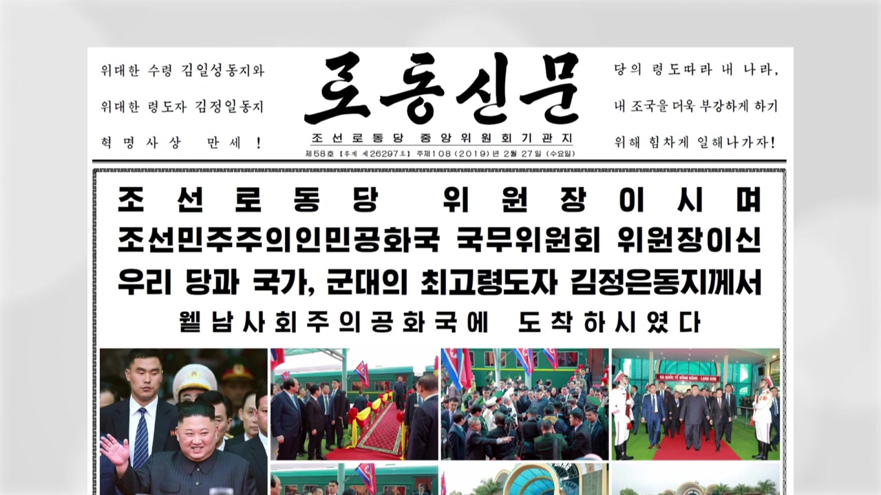 北 매체, 김정은 도착 즉각 보도..."1일~2일 베트남 공식 방문"