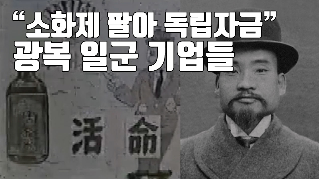 [자막뉴스] "소화제 팔아 독립자금"...광복 일군 기업들