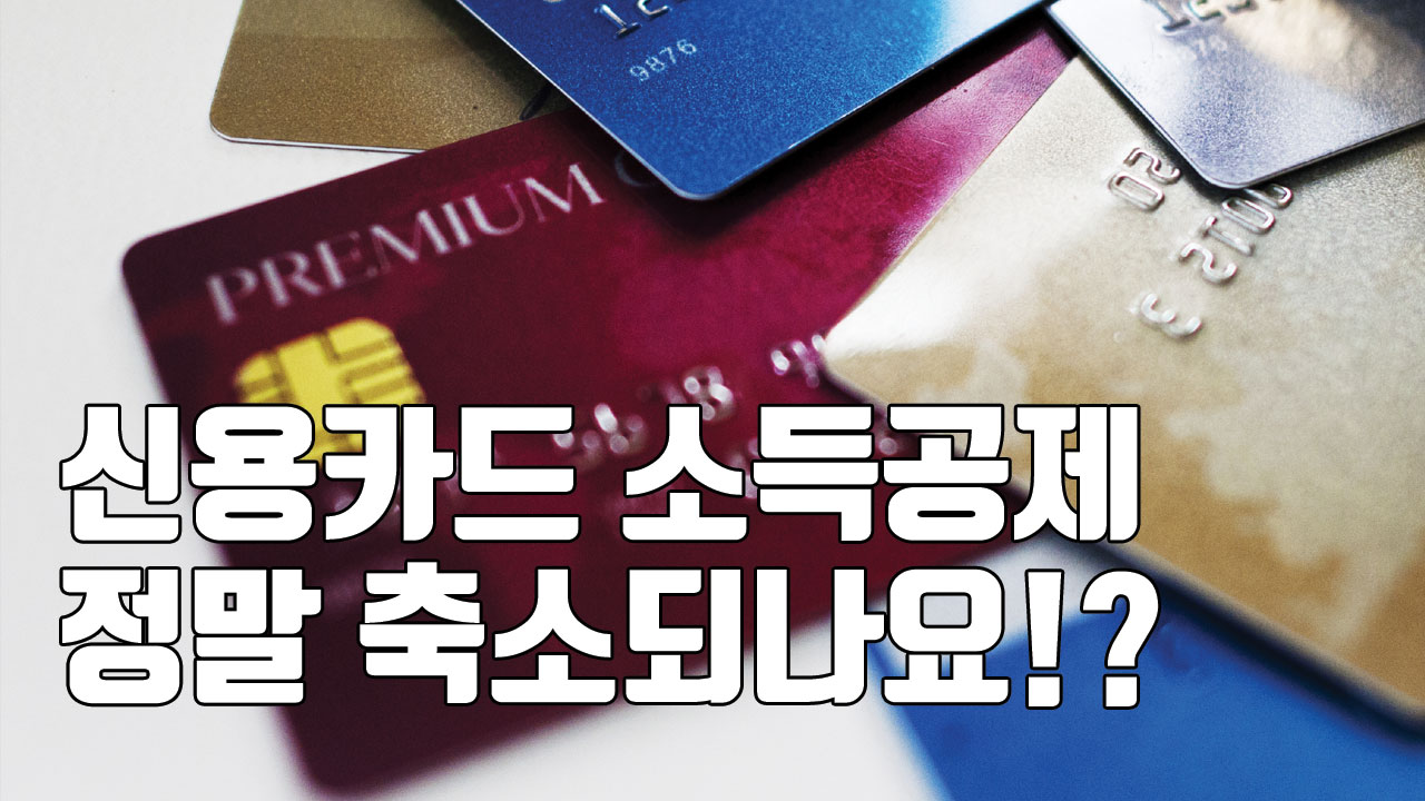 [자막뉴스] 연말정산 핵심 '신용카드 소득공제' 축소될 듯
