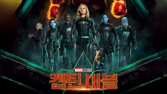 "어벤져스의 마지막 희망"...개봉 D-1 '캡틴마블' 관람포인트3 "어벤져스의 마지막 희망"...개봉 D-1 '캡틴마블' 관람포인트3