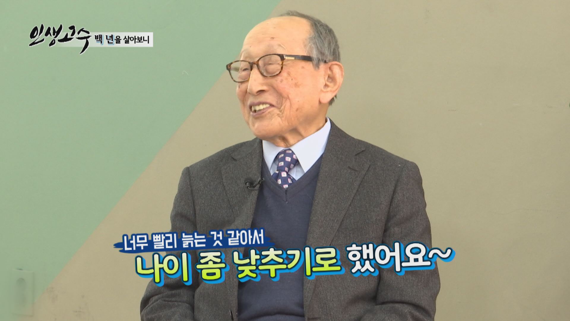 100세 철학자 김형석이 말하는 행복의 비결