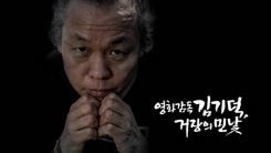 'PD수첩'PD "김기덕 감독 성폭력 피해자 유명인도 있어" 'PD수첩'PD "김기덕 감독 성폭력 피해자 유명인도 있어"