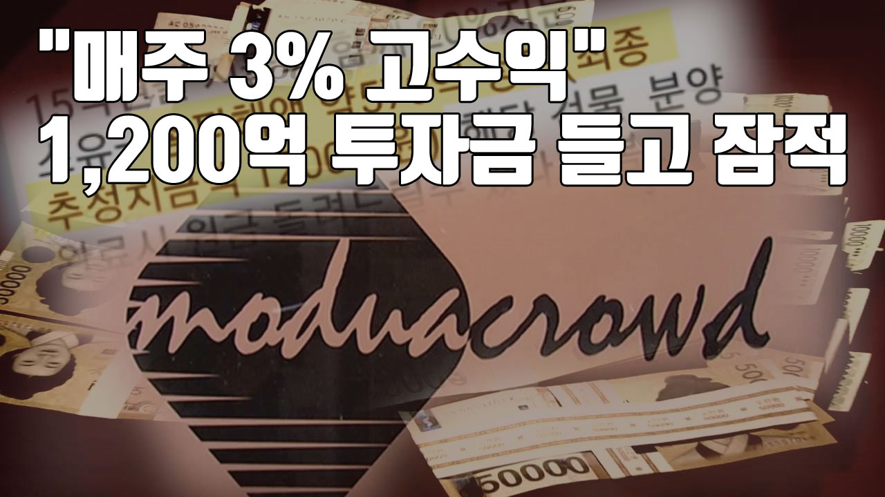 [자막뉴스] "매주 3% 고수익"...1,200억 투자금 들고 잠적