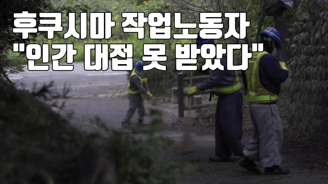 [자막뉴스] 후쿠시마 방사성 물질 검사해보니...여전히 '심각'