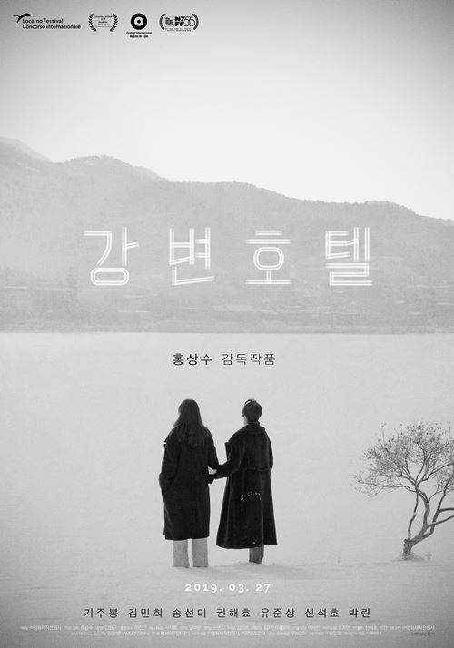 홍상수X김민희 '강변호텔', 3월 27일 개봉 확정...6번째 함께