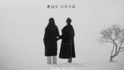 홍상수X김민희 '강변호텔', 3월 27일 개봉 확정...6번째 함께 홍상수X김민희 '강변호텔', 3월 27일 개봉 확정...6번째 함께
