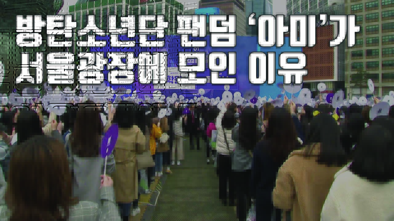 [자막뉴스] 서울광장에 모인 수천 명...방탄의 '아미피디아'란?