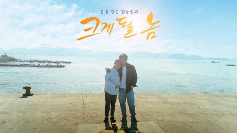 김해숙·손호준 "사형수 아들과 母 실화"... '크게 될 놈' 4월 개봉 (공식 ...