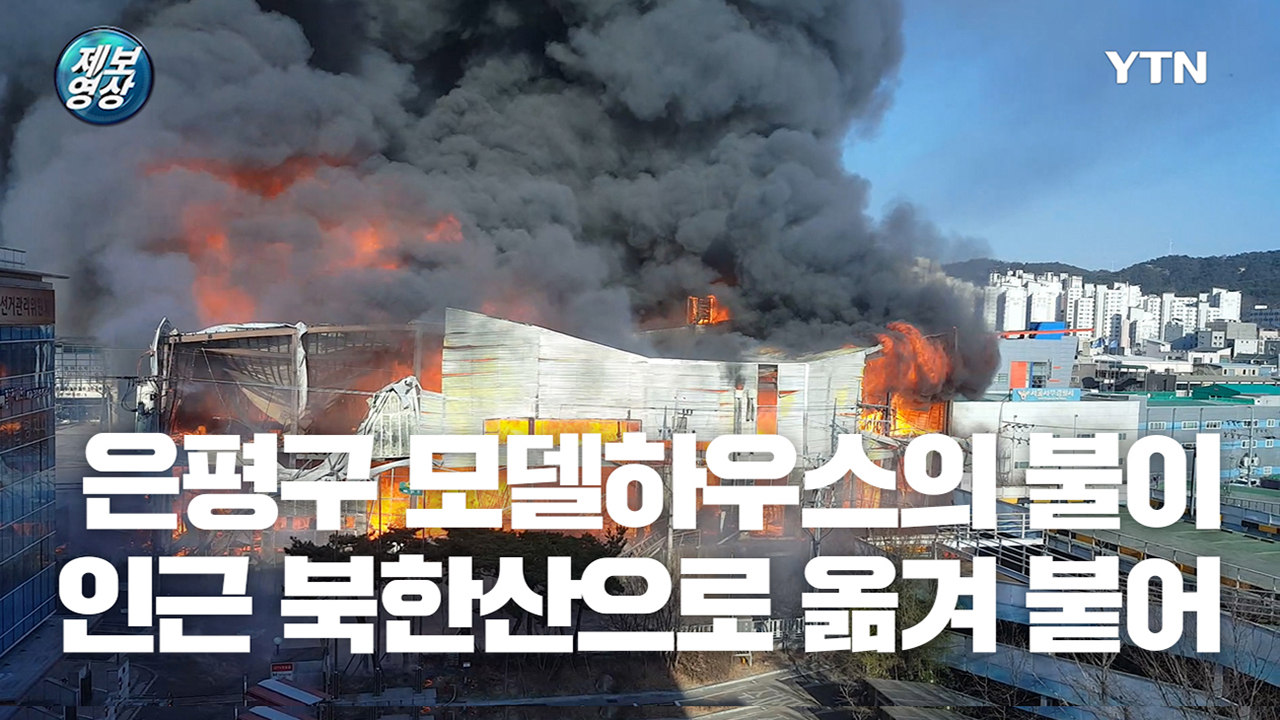 [영상] 북한산까지 옮겨붙은 은평구 모델 하우스 화재