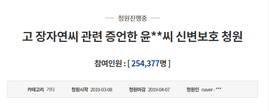'故 장자연 사건 증인' 윤지오, 신변보호 청원 25만 돌파