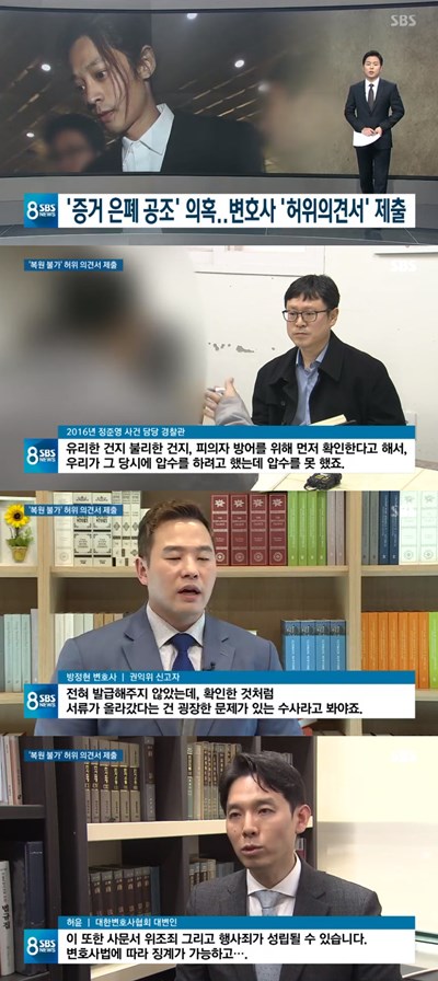 '8뉴스', 정준영 '몰카' 사건 관련 변호사 문서 위조 의혹 제기