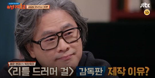 박찬욱 감독, '방구석1열' 출격...작품 세계 집중 조명