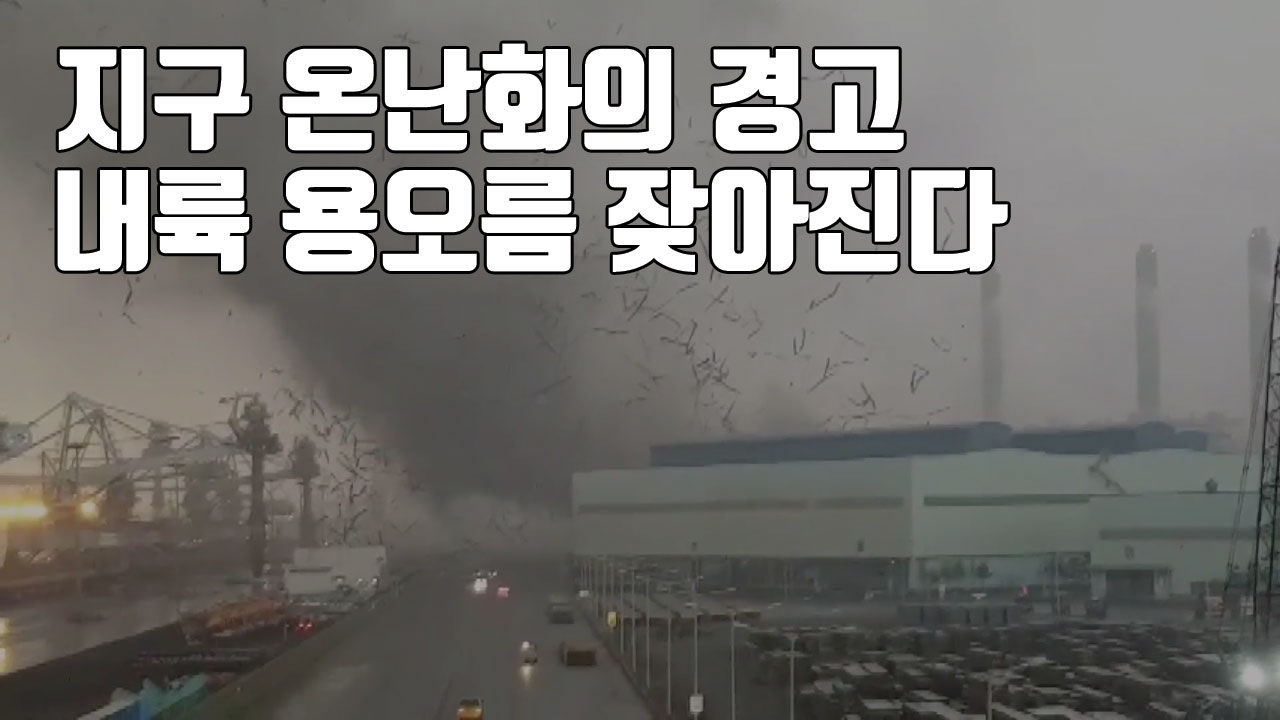 [자막뉴스] 지구 온난화의 경고...내륙 용오름 잦아진다