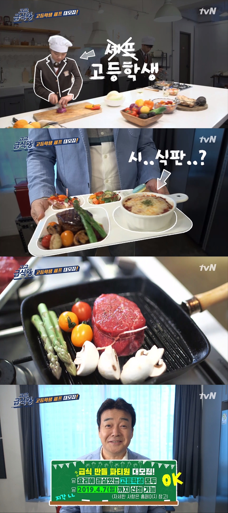 백종원의 新급식 프로젝트...tvN '고교급식왕' 6월 첫 방송