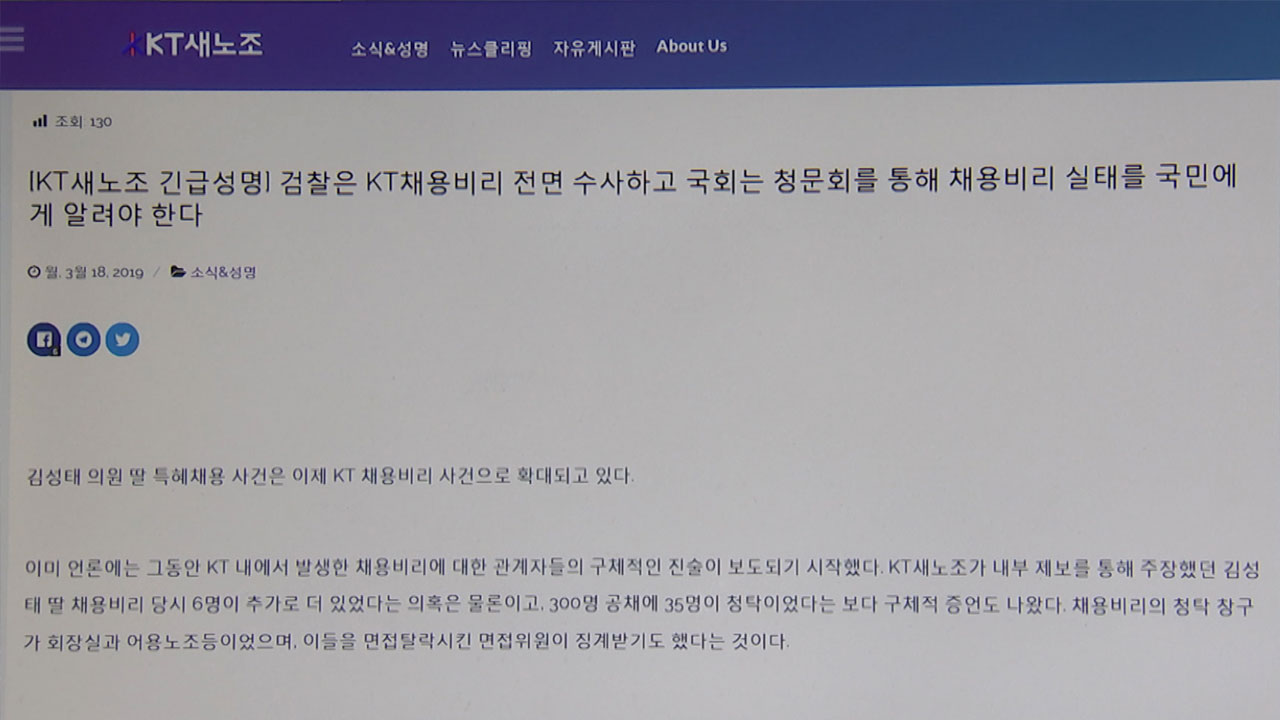 KT 새노조 "황교안·정갑윤 아들도 KT근무...수사 확대해야"