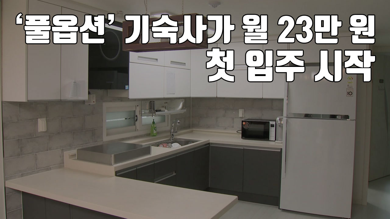 [자막뉴스] '풀옵션' 기숙사가 월 23만 원...첫 입주 시작