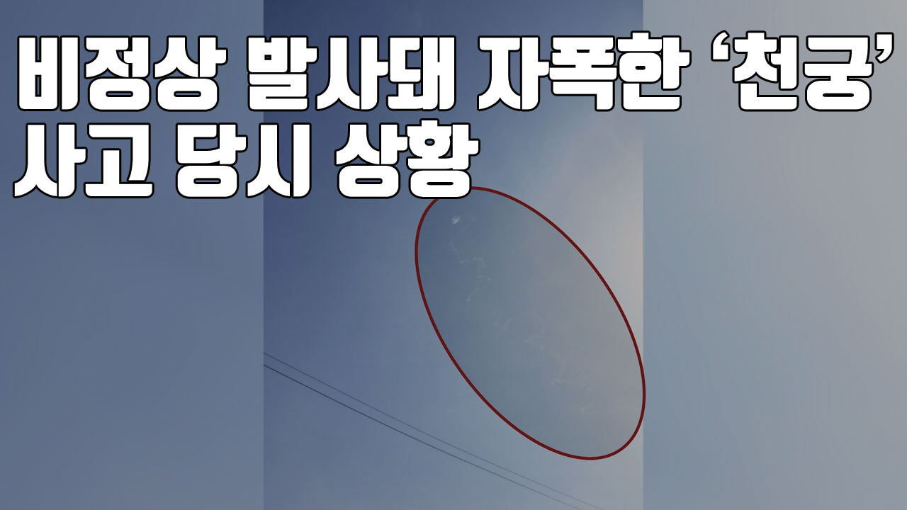 [자막뉴스] 비정상 발사돼 자폭한 '천궁'...사고 당시 상황