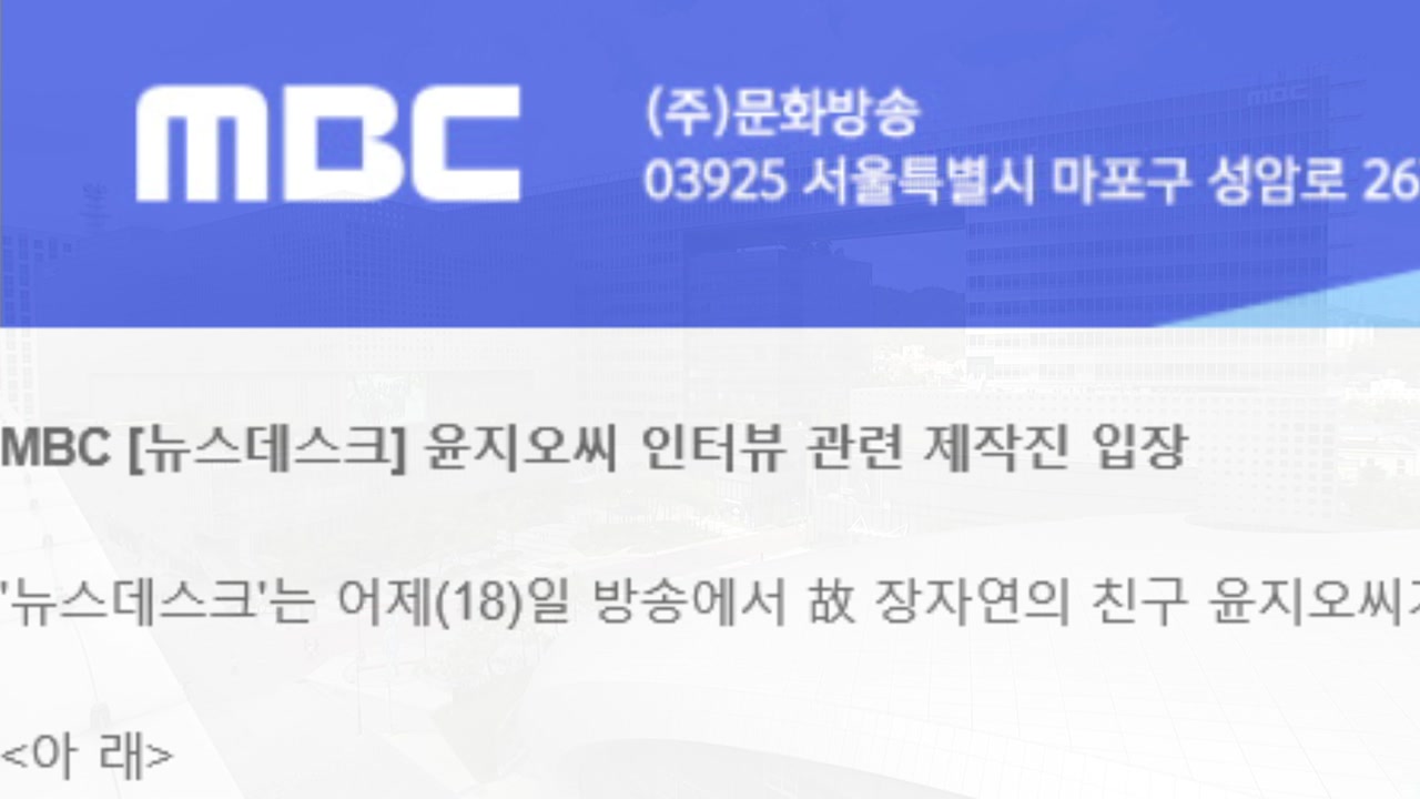 MBC, 윤지오에 故 장자연 리스트 공개 요구했다 사과...윤지오 수용