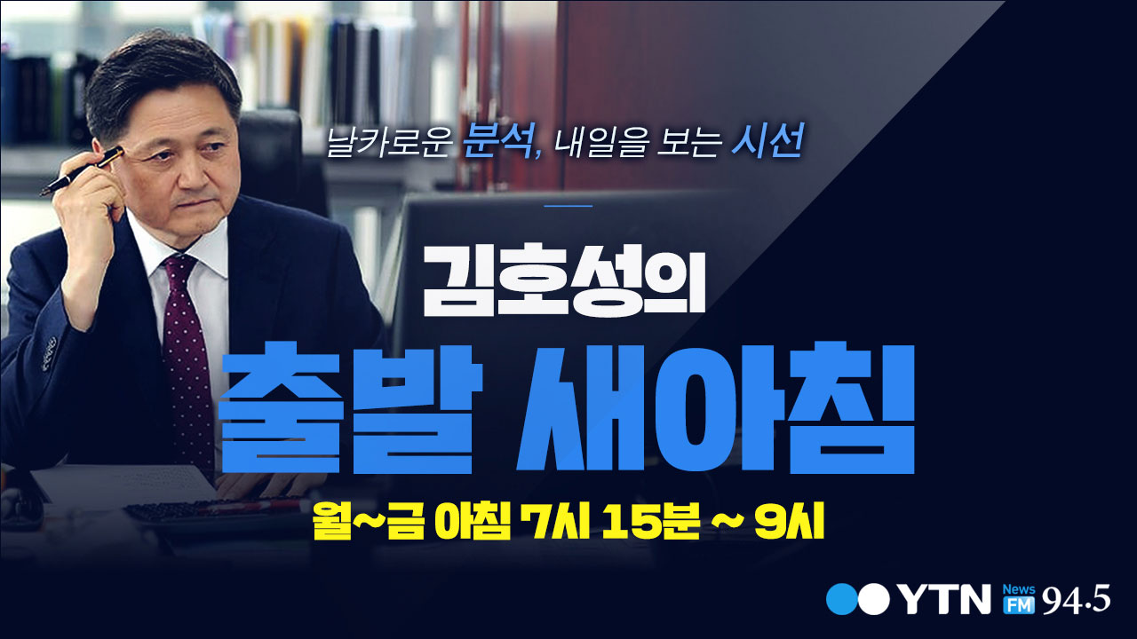 [김호성의출발새아침] 김세연 “‘꼰대정당’ 되어서는 유권자 선택 받지 못해”
